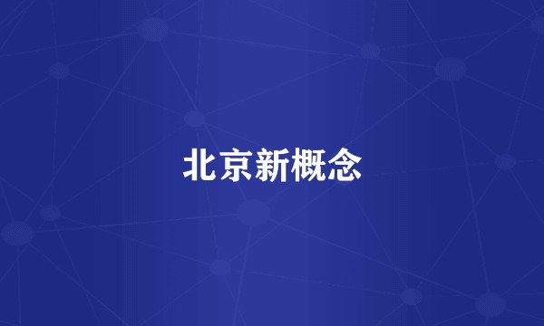 北京新概念