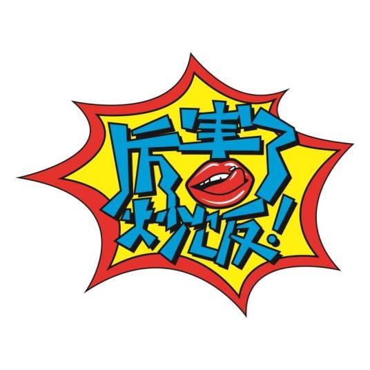 杭州厉害了餐饮有限公司