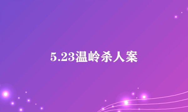 5.23温岭杀人案