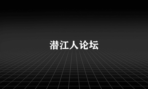 潜江人论坛