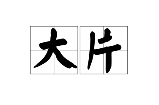 大片（电影术语）
