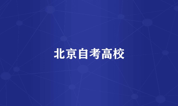 北京自考高校