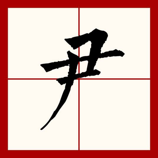 尹（汉语文字）