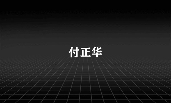 付正华