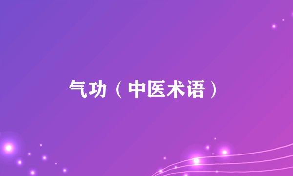 气功（中医术语）
