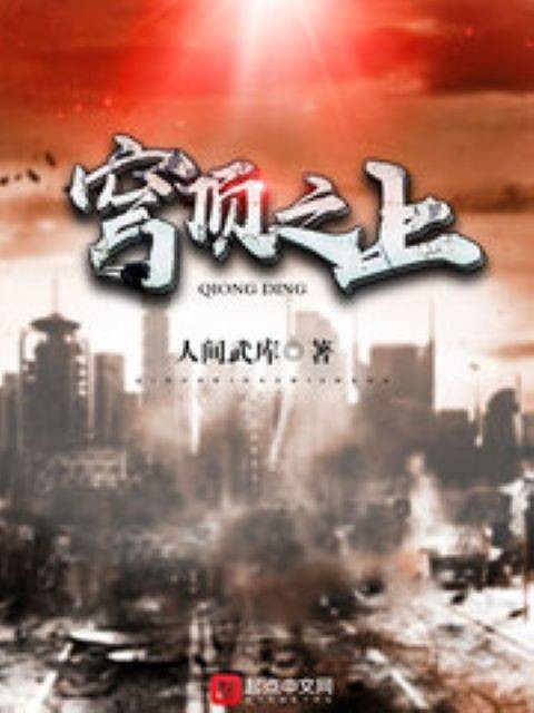 穹顶之上(人间武库创作的的网络小说)