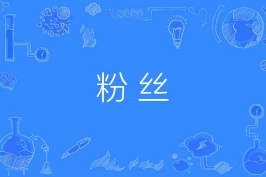 粉丝(网络词语,外来语,汉语词语)