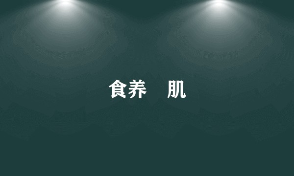食养媄肌