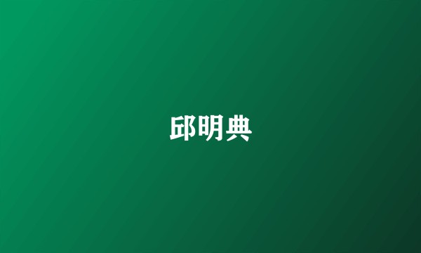 邱明典