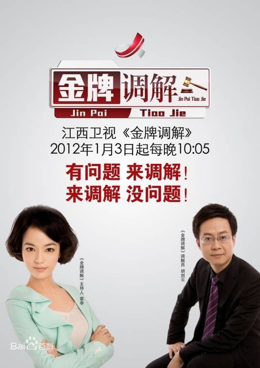 金牌调解(全国省级卫视首档电视调解类栏目)
