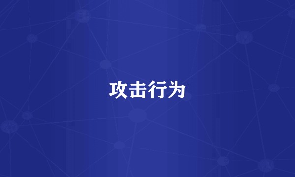 攻击行为
