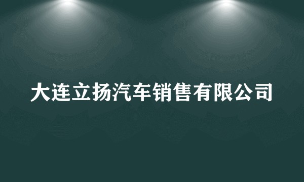 大连立扬汽车销售有限公司