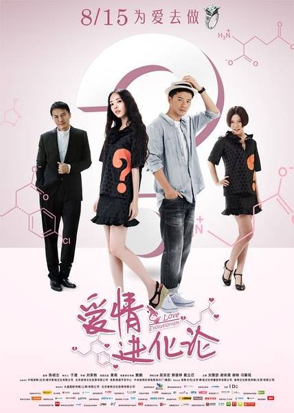 爱情进化论（2014年刘荣艳执导电影）