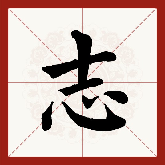 志（汉语文字）