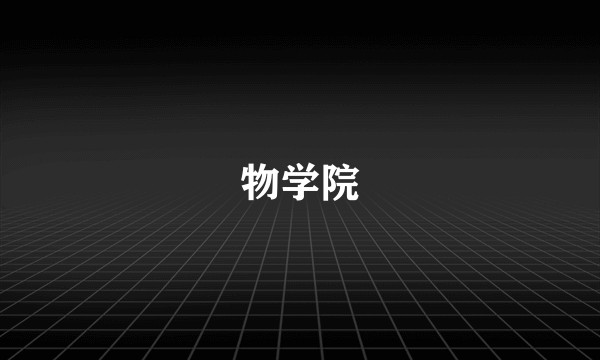 物学院