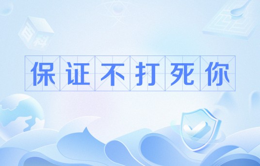 保证不打死你