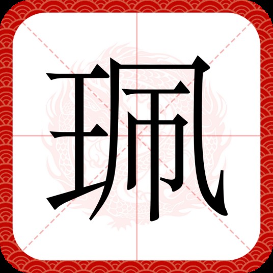 珮（汉字）