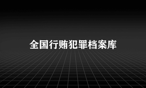 全国行贿犯罪档案库