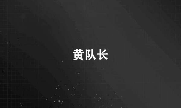 黄队长