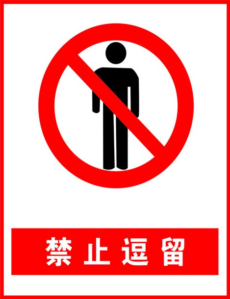 警示牌