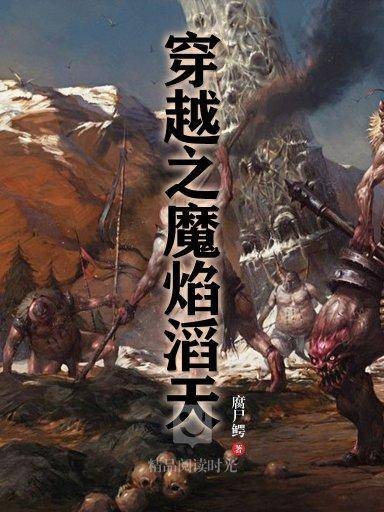穿越之魔焰滔天（完本）
