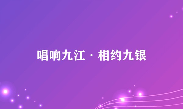 唱响九江·相约九银