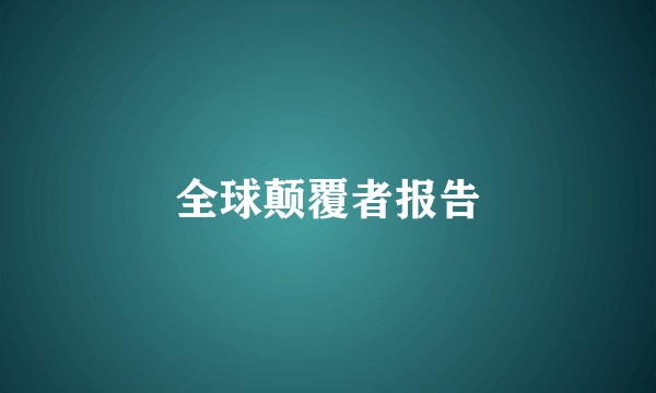 全球颠覆者报告