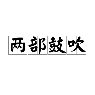 两部鼓吹
