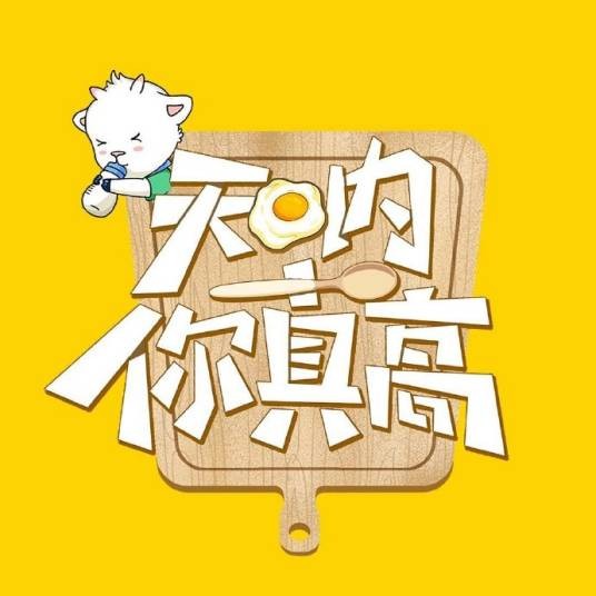 天呐！你真高