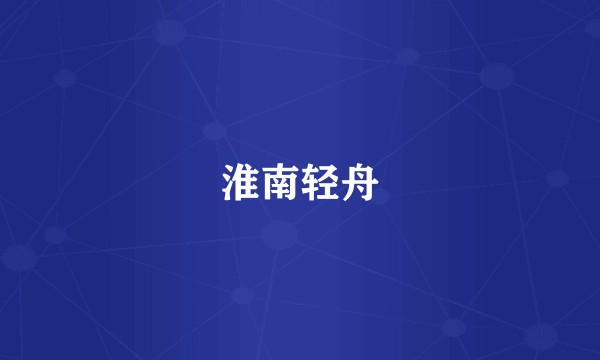 淮南轻舟