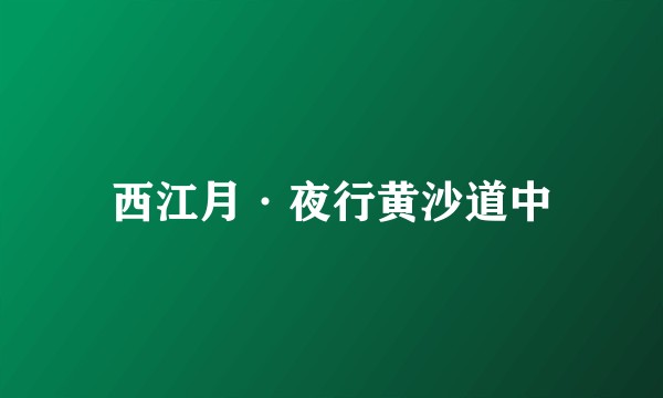 西江月·夜行黄沙道中