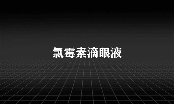 氯霉素滴眼液
