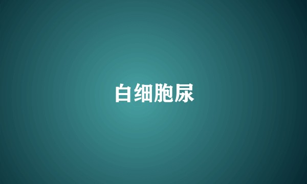 白细胞尿