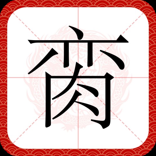 脔