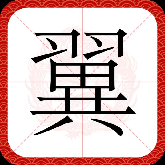 翼（汉语汉字）