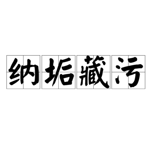 纳垢藏污