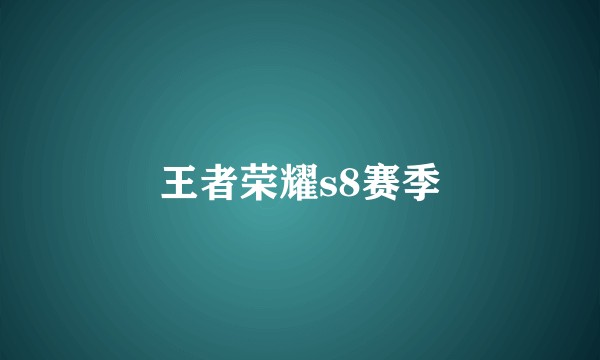 王者荣耀s8赛季