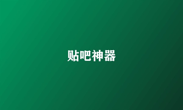 贴吧神器