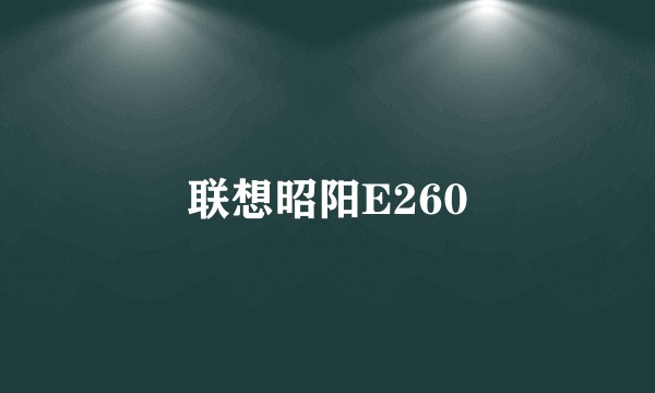 联想昭阳E260