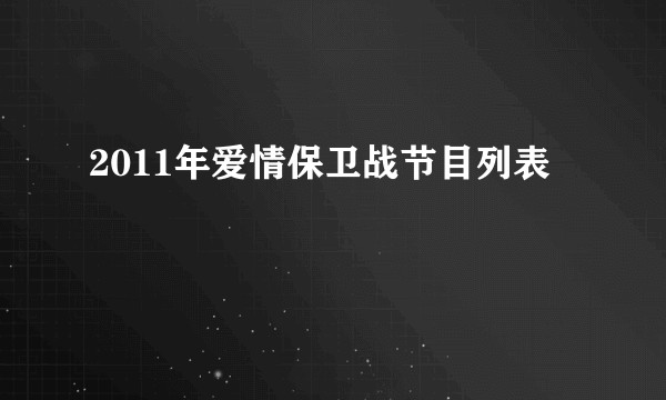 2011年爱情保卫战节目列表