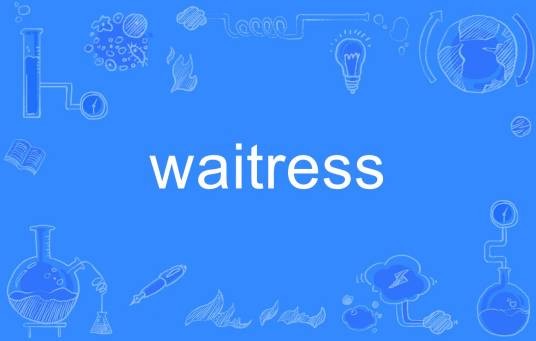waitress（英语单词）
