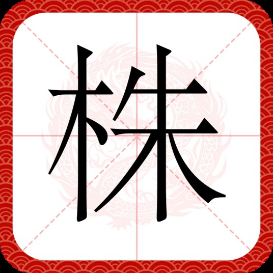 株