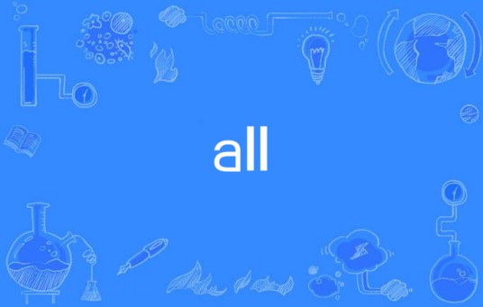 all（英语单词）