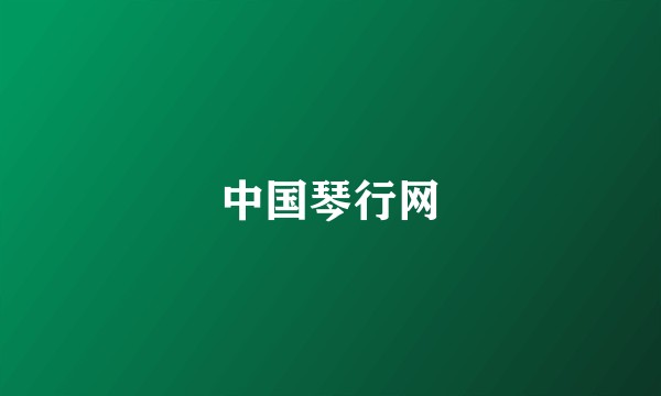 中国琴行网