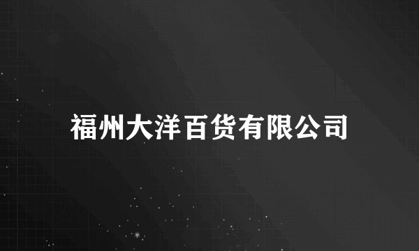 福州大洋百货有限公司