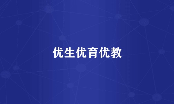 优生优育优教