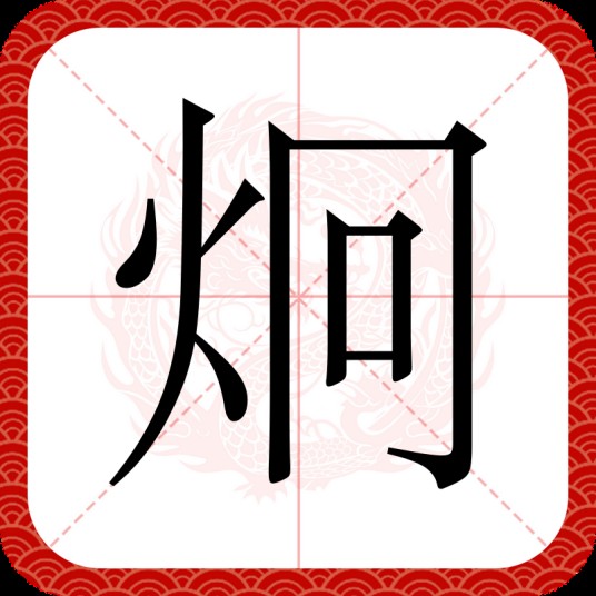 炯
