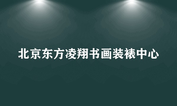 北京东方凌翔书画装裱中心