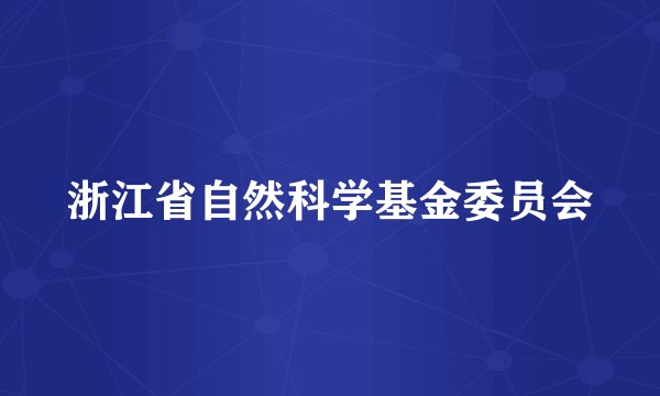 浙江省自然科学基金委员会