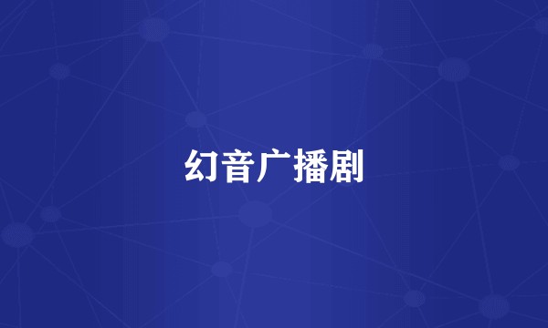 幻音广播剧
